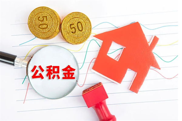 沅江缺钱怎么把公积金提取出来（缺钱怎么把公积金提取出来交房租）