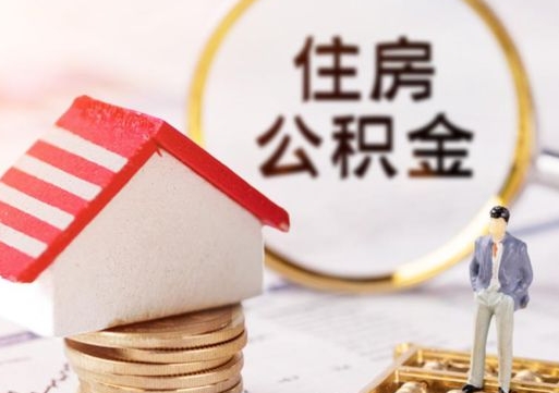 沅江济南住房公积金怎么提取（济南住房公积金怎么提取还房贷）