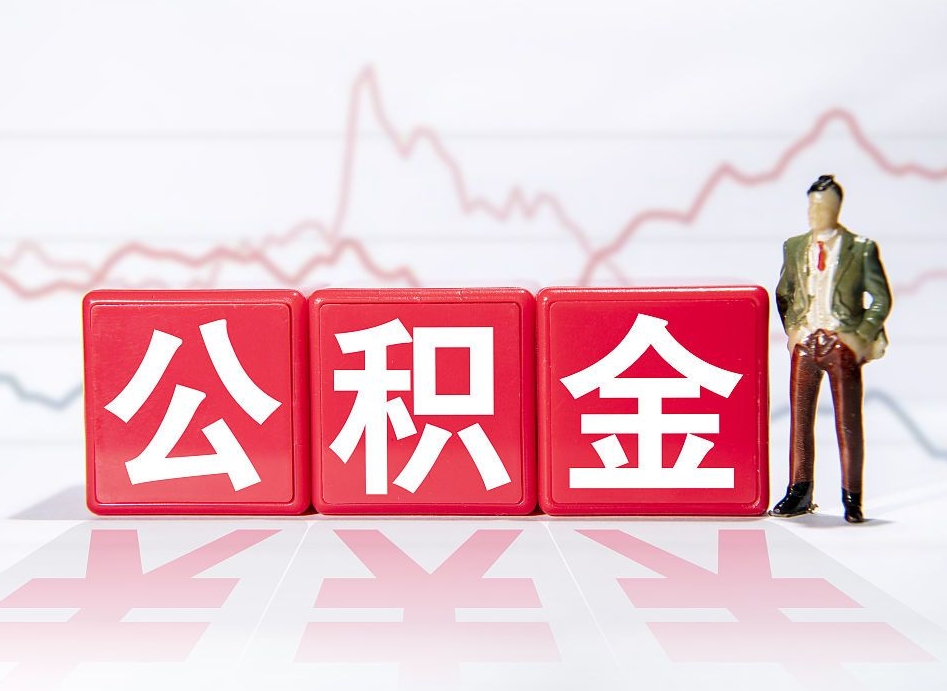 沅江取公积金方式（这么取住房公积金）